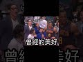 好像很要好一樣！ 林書豪 魔獸 nba jeremylin plg