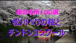 【富山散策物語】 「桜の名所100選」 松川べりの桜とチンドンコンクール 2015