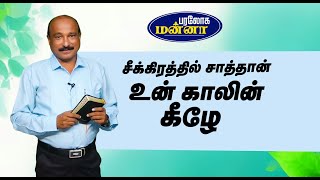 சீக்கிரத்தில் சாத்தான் உன் காலின் கீழே | Paraloga Manna | Daily Devotion_Bro.S.R.Jeyaseelan_01.08.24