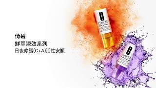 倩碧 Clinique 鮮活10%維C修復精華液 [爆水珠珠精華] 8.5mlx4 | 血清和精華