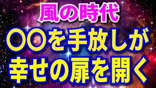 風の時代　〇〇を手放しが幸せの扉を開く