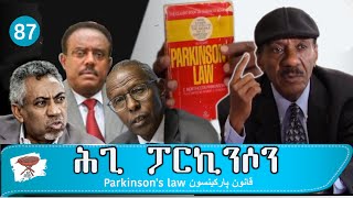 Negarit 87: ሕጊ ፓርኪንሶን - Parkinson's Law - قانون پاركينسن