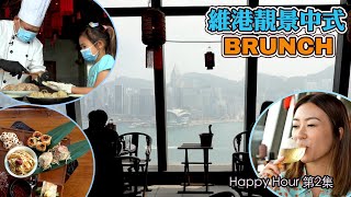 Happy Hour｜維港靚景中式BRUNCH｜梁芷珮 ｜點心