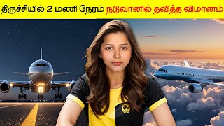 திருச்சியில் 2 மணி நேரம் நடுவானில் தவித்த விமானம் | Trichy Flight | #Jesona