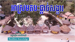 អាស្រមតបៈផ្តាច់សង្ខារ - លោកយាយឌី