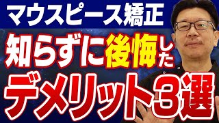 【マウスピース矯正】後悔する前に知ってほしい3つのデメリットと注意点を解説