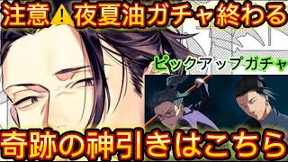 【ファンパレ】注意！夜夏油ガチャ終わる！ガチャ回したら神引き！？【呪術廻戦】【呪術廻戦ファントムパレード】