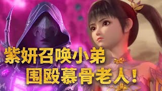 【斗破苍穹 原著解读】：紫妍召唤小弟围殴慕骨老人，萧炎却怀疑紫妍的身世？