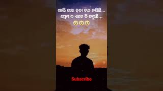 😔 ପ୍ରେମ ତ ଏବେ ବି କରୁଛି #shayari #youtubeshorts #shorts