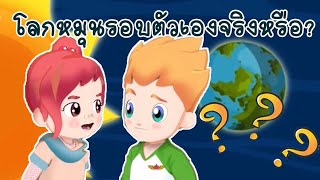 วิทยาศาสตร์ ป.3 โลก Earth(Earth 's Systems Science) EP.33 โลกหมุนรอบตัวเอง ทำให้เกิดกลางวันกลางคืน