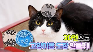 3D 펜으로 고양이 도장 만들기!! 【산냥고 Ep.14】 | 고양이산책