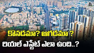 Real Estate Hyderabad Market : కొనడమా? ఆగడమా ? రియల్ ఎస్టేట్ ఎలా ఉంది..? #realestate #hyderabad