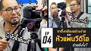 มือใหม่กับงานวีดีโอ EP04 : ขาตั้งกล้องอย่างง่ายและหัวแพนน้ำมันสำหรับงานวีดีโอ ช่วยยังไง?