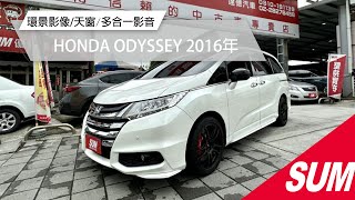 【SUM中古車】HONDA ODYSSEY 2016年 叢集式多功能方向盤✨環景影像系統✨天窗✨多合一影音系統✨里程保證✨實車實價 台北市