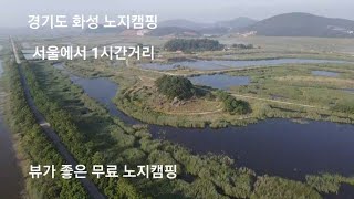 경기도화성/서울에서1시간거리/노지캠핑/낚시캠핑/엄청넓고/조용하고/한적한/나만알고싶은/철새도래지