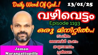 പരിശുദ്ധാത്മാവും ഈ കാലഘട്ടവും | ഒരു മിനിറ്റിൽ ഒരു സന്ദേശം | JomonMarangattupilly