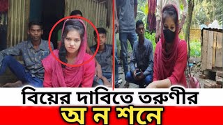 লাইকিতে পরিচয় ফেসবুকে প্রেম বিয়ের দাবিতে তরুণীর অন শনে