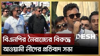 বিএনপির নৈরাজ্যের বিরুদ্ধে সারাদেশে আওয়ামী লীগের প্রতিবাদ সভা | Awami League | Desh TV