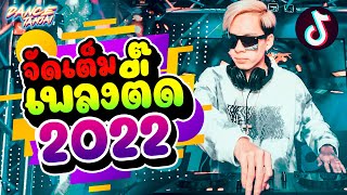 #กำลังฮิตตอนนี้ ★จัดเต็ม เพลงตื๊ด2022★ ตื๊ดยับทุกเพลง!!  | DANCETAMJAI🛸🚀