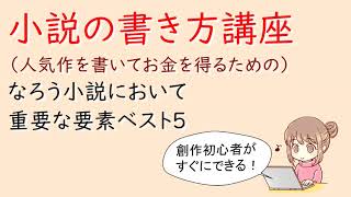 小説の書き方講座。なろう小説において重要な要素ベスト５