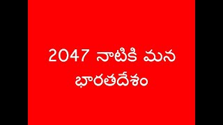 10 lines on my vision for India in 2047 in telugu//easy essay on my vision for India in telugu