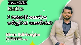 2019 O/L Past paper discussion || 1 පත්‍රය B කොටස සම්පූර්ණ සාකච්ජාව || Niran Edirisinghe