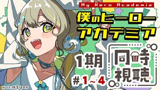 【#同時視聴】3日間連日🧸#1～4『僕のヒーローアカデミア 』1期を一緒に最高のヒーローになろう︴ #陽茅ほかほか︴ #UniVIRTUAL #新人Vtuber