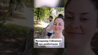 @VolodymyrSobovenkoofficial ветеран російсько-української війни про реабілітацію #війна #зсу