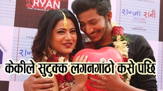 केकी अधिकारीले सुटुक्क लगनगाँठो कसे पछि ! | Keki Adhikari Marriage With Najir Husen | कलाकारको भिड