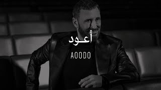 Kadim Al Sahir -  Aoodo ( Official Lyrics Video )/ كاظم الساهر - أعود