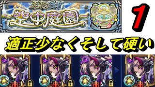 【モンスト】空中庭園１　色のコツ等解説