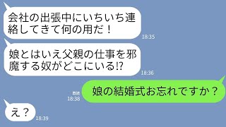 【LINE】娘の結婚式当日と知らずに20歳下の女と温泉旅行に行った父親「出張中にいちいち連絡してくんな！」→アフォすぎる父親がその後全てを失うことにwww