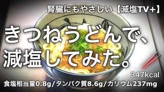 【減塩TV+】きつねうどんで減塩！減塩は物理🍎。舌の味蕾にいかに塩をぶつけるかがポイント！味濃いめのおかずで白飯を食べる感覚。つゆまで飲み干せる減塩うどん！【19食目】