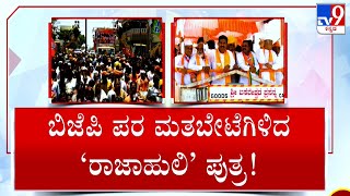 BY Vijayendra Hold Road Show At Vijayapura | ಮತ ಬೇಟೆಗಿಳಿದ ‘ರಾಜಾಹುಲಿ’ ಪುತ್ರ  | #TV9A