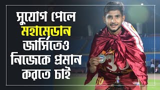 Mohammedan Sporting জার্সিতে সুযোগ পেলে নিজের সেরা দিতে চান বাংলার গুরুত্বপূর্ণ সদস্য Israfil Dewan