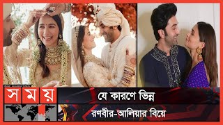 রণবীর আলিয়ার স্নিগ্ধ বিয়ে | Ranbir Kapoor Alia Bhatt Wedding | Ranlia | Bollywood | Somoy TV