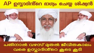 AP ഉസ്താദിൻ്റെ ഭാഗ്യം ചെയ്ത ശിഷ്യൻ | പതിനാൽ വഴസ് മുതൽ ജീവിതകാലം വരെ ഉസ്താദിൻ്റെ കൂടെ കൂടി