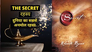 The Secret by Rhonda Byrne Audiobook | Law of Attraction | Book Summary in Hindi