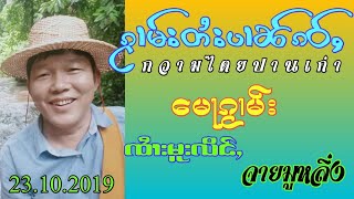 ၵႂၢမ်းတႆးပၢၼ်ၵဝ်ႇ ၸႆၢးမူးလိင်ႇ ပဵင်းလူင် กวามไตยปานเก่า จายมูหลิ่ง  [Jai Khur Han Official]