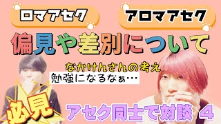 #04 【超必見】差別や偏見 受け入れ合う社会へ アセクシュアル対談 ゲストなかけんさん