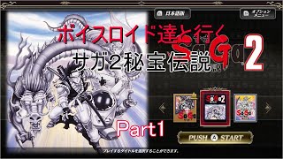 【サガコレクション】【ボイロ実況】ボイスロイド達と行くサガ２秘宝伝説 part1