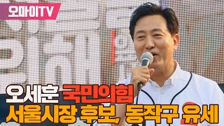 [생중계] 오세훈 국민의힘 서울시장 후보, 동작구 유세 (2022.5.25 오전)