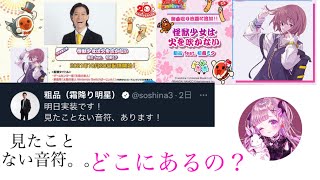 「太鼓の達人」噂の「怪獣少女は火を吹かない」の粗品さんが言う、新しい音符。。どこにある？