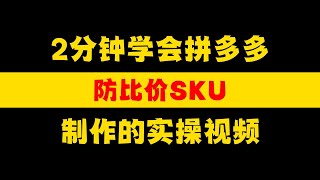 【运营干货】拼多多新手开店，2分钟学会SKU防比价的实操技巧，拒绝平台低价限制报不上活动