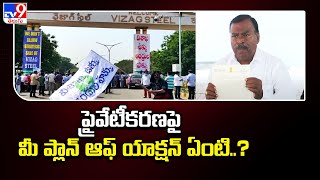 ప్రైవేటీకరణపై మీ ప్లాన్ ఆఫ్ యాక్షన్ ఏంటి..? : Golla Babu Rao | Vizag Steel Plant - TV9