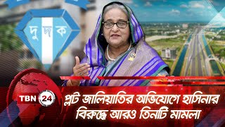 প্লট জালিয়াতির অভিযোগে হাসিনার বিরুদ্ধে আরও তিনটি মামলা | TBN24 NEWS | Hasina | Corruption