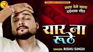 #यार ना रूठे |#Rishu Singh का दर्द भरा #बेवफाई गाना | #Yar Na Ruthe |#viral_sad_song 2023