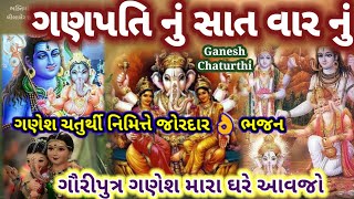 ગૌરીપુત્ર ગણેશ મારા ઘરે આવજો🌷સાત વારનું ગણપતિ દાદાનું ગણેશ ચતુર્થી નિમિત્તે જોરદાર👌Ganpati na Bhajan