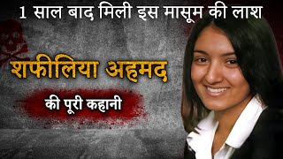 Shafilea Ahmed Case | 1 साल बाद मिली इस मासूम की लाश