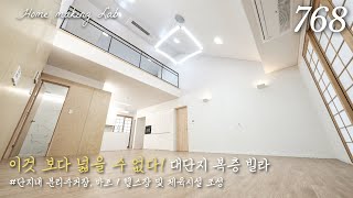 NO.768 / 이집을 끝으로 당분간 이런 복층은 만나보기 힘들거 같습니다!(보이드천정형/에어컨7대/대형창고/방4개/거실2개/피트니스센터/편의점) [용인복층빌라][용인타운하우스]